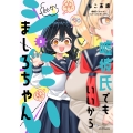 嘘彼氏でもいいからとにかくシたいましろちゃん (2)