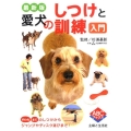 愛犬のしつけと訓練入門 最新版 すわれまてのしつけからジャンプやディスク遊びまで! ABCブックス