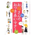 かしこいお母さんのおつきあい・マナー ママ友 園・学校 ご近所