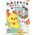 かみさまキツネとサラリーマン 2 (2)