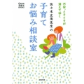 佐々木正美先生の子育てお悩み相談室 不安、イライラが消えてゆく Como子育てBOOKS