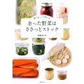 余った野菜はささっとストック 即うまレシピ77つき