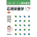 応用栄養学 第2版 スタンダード人間栄養学