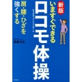 いますぐできるロコモ体操 新版 肩・腰・ひざを強くする ロコモティブシンドローム