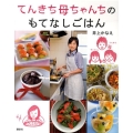 てんきち母ちゃんちのもてなしごはん 講談社のお料理BOOK