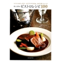 川上文代のビストロレシピ100 ワインにぴったり!おうちでできる、お手軽フレンチ