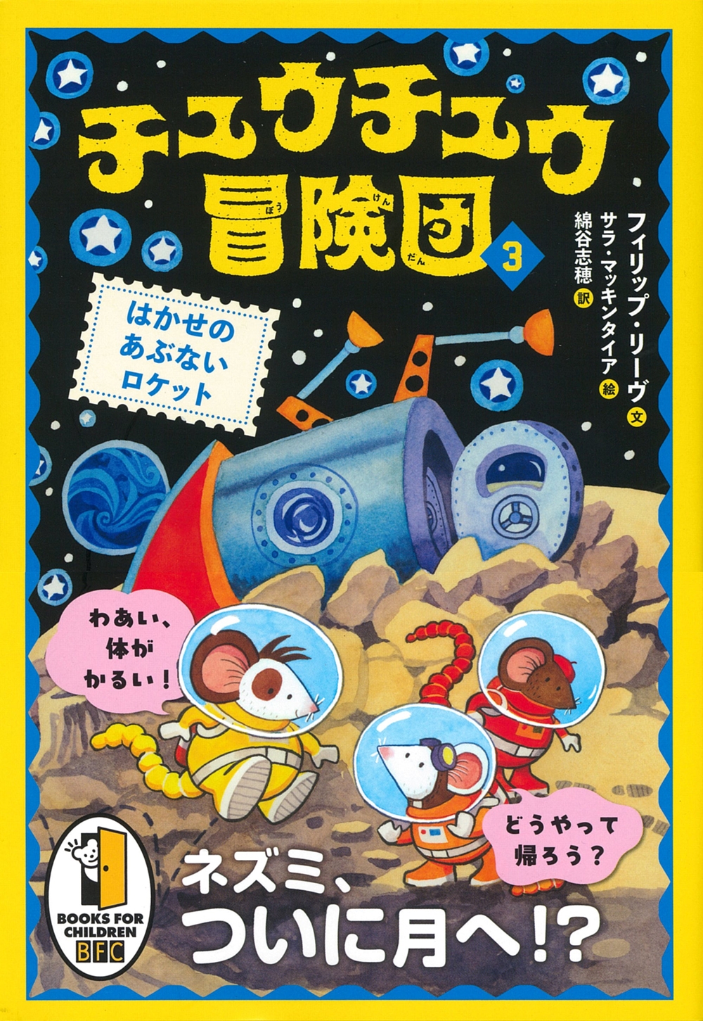 チュウチュウ冒険団(3) はかせのあぶないロケット