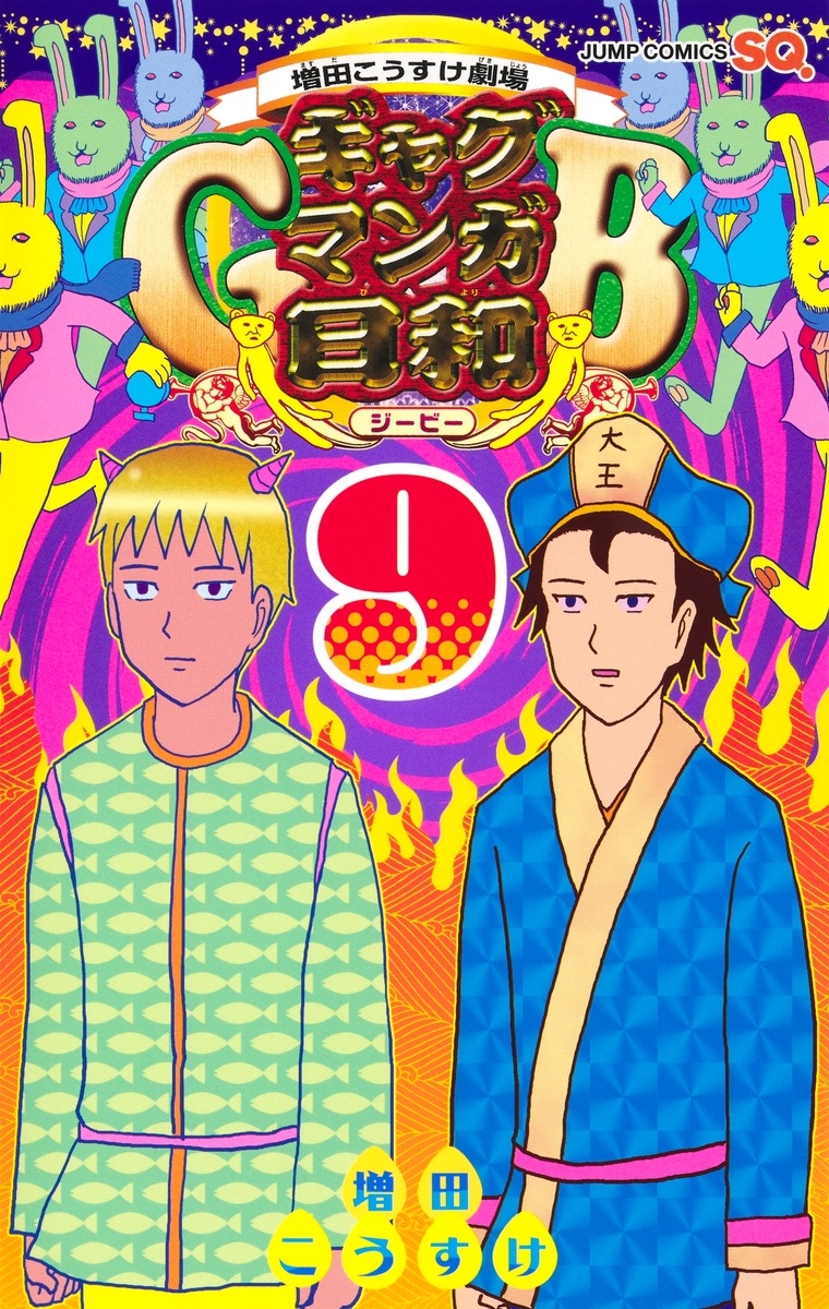 増田こうすけ劇場 ギャグマンガ日和GB 9