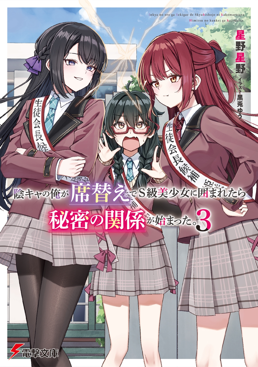 陰キャの俺が席替えでS級美少女に囲まれたら秘密の関係が始まった。3 (3) 陰キャの俺が席替えでS級美少女に囲まれたら秘密の関係が始まった。3 (3)