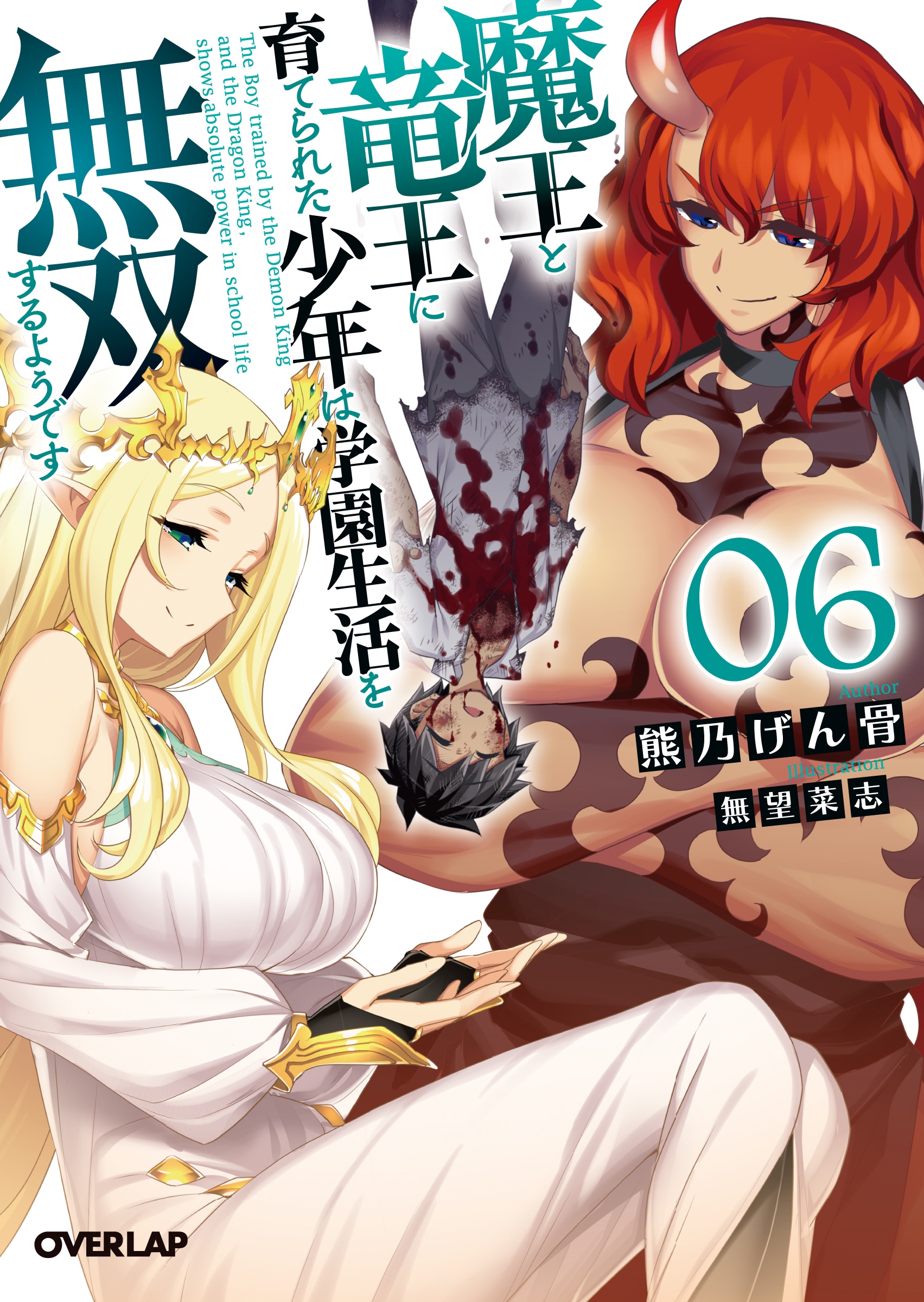 魔王と竜王に育てられた少年は学園生活を無双するようです 6 魔王と竜王に育てられた少年は学園生活を無双するようです 6