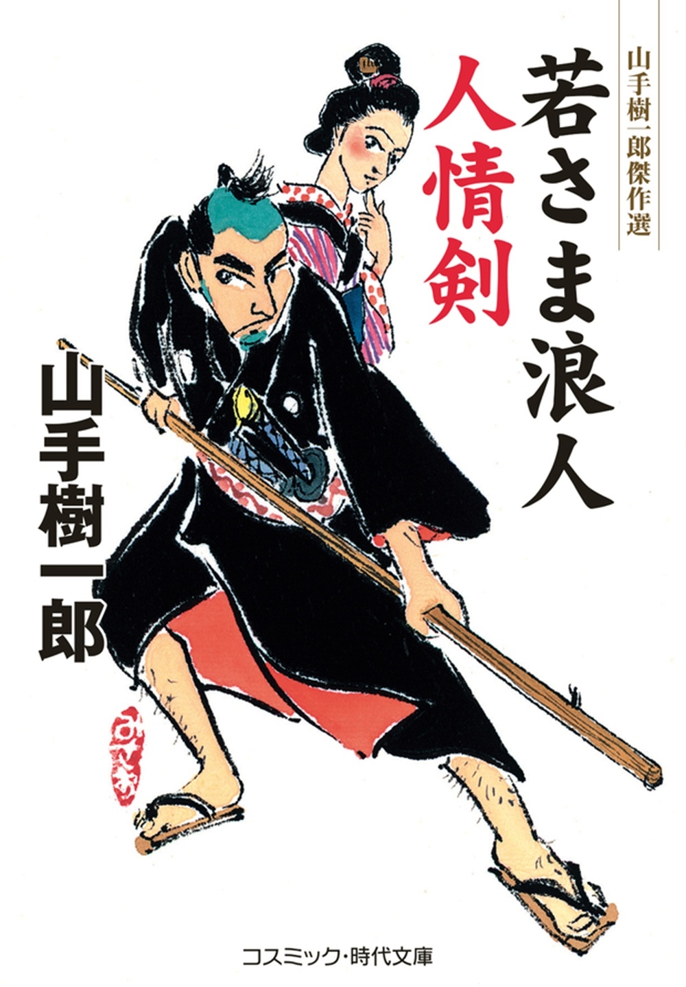 若さま浪人 人情剣 若さま浪人 人情剣