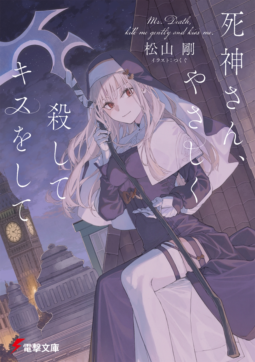 死神さん、やさしく殺してキスをして (1) 死神さん、やさしく殺してキスをして (1)