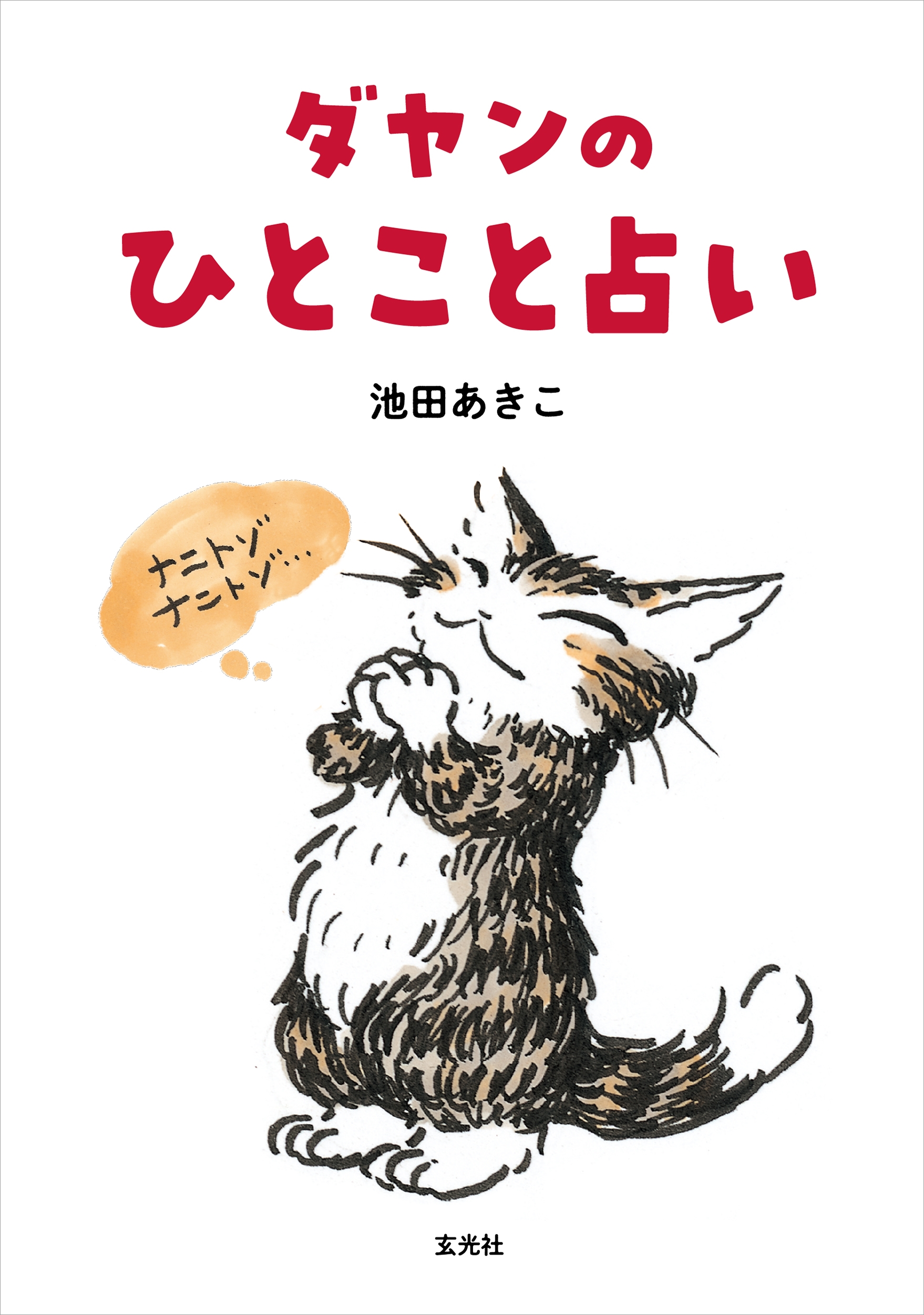 ダヤンのひとこと占い ダヤンのひとこと占い