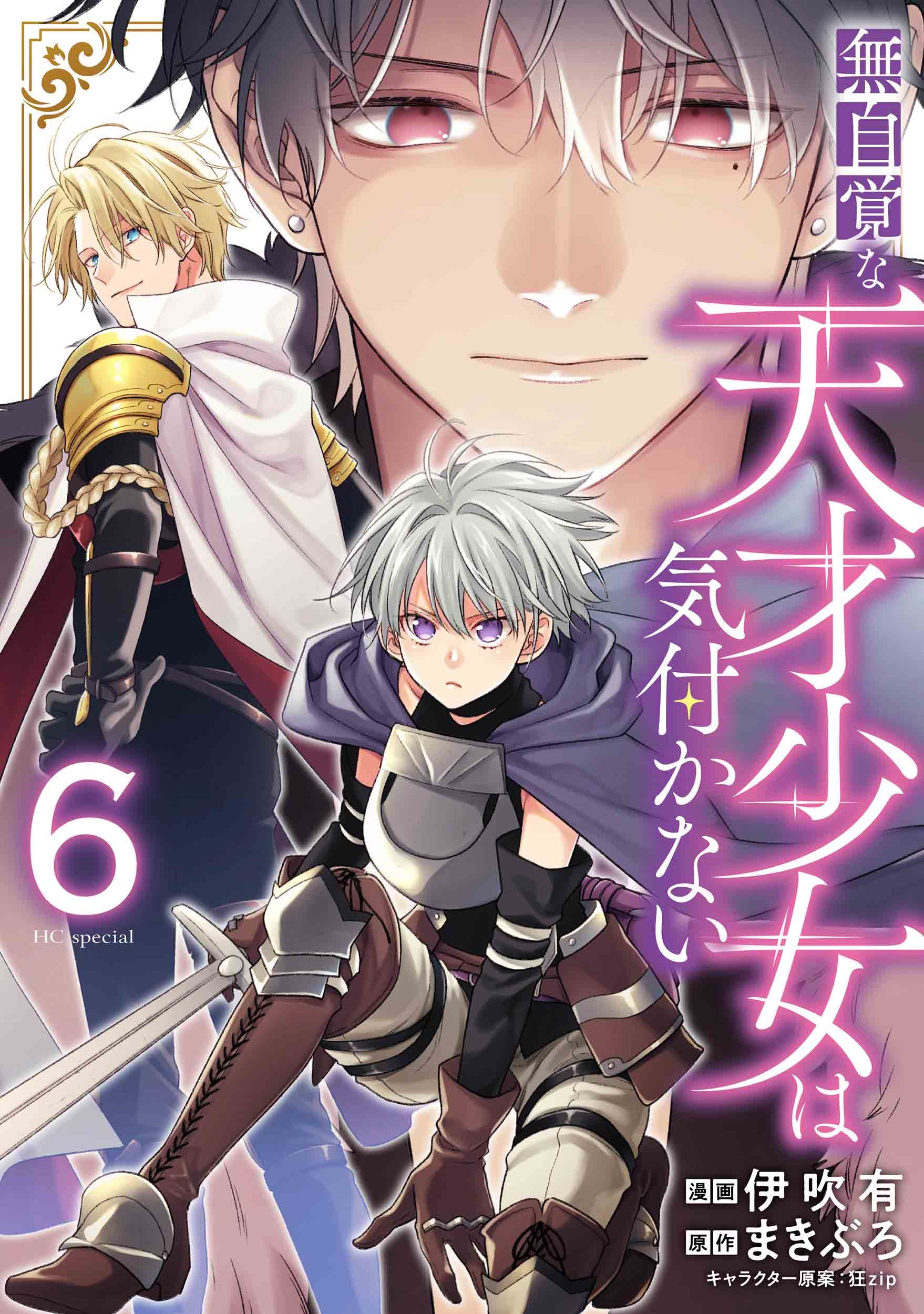 無自覚な天才少女は気付かない 6 無自覚な天才少女は気付かない 6