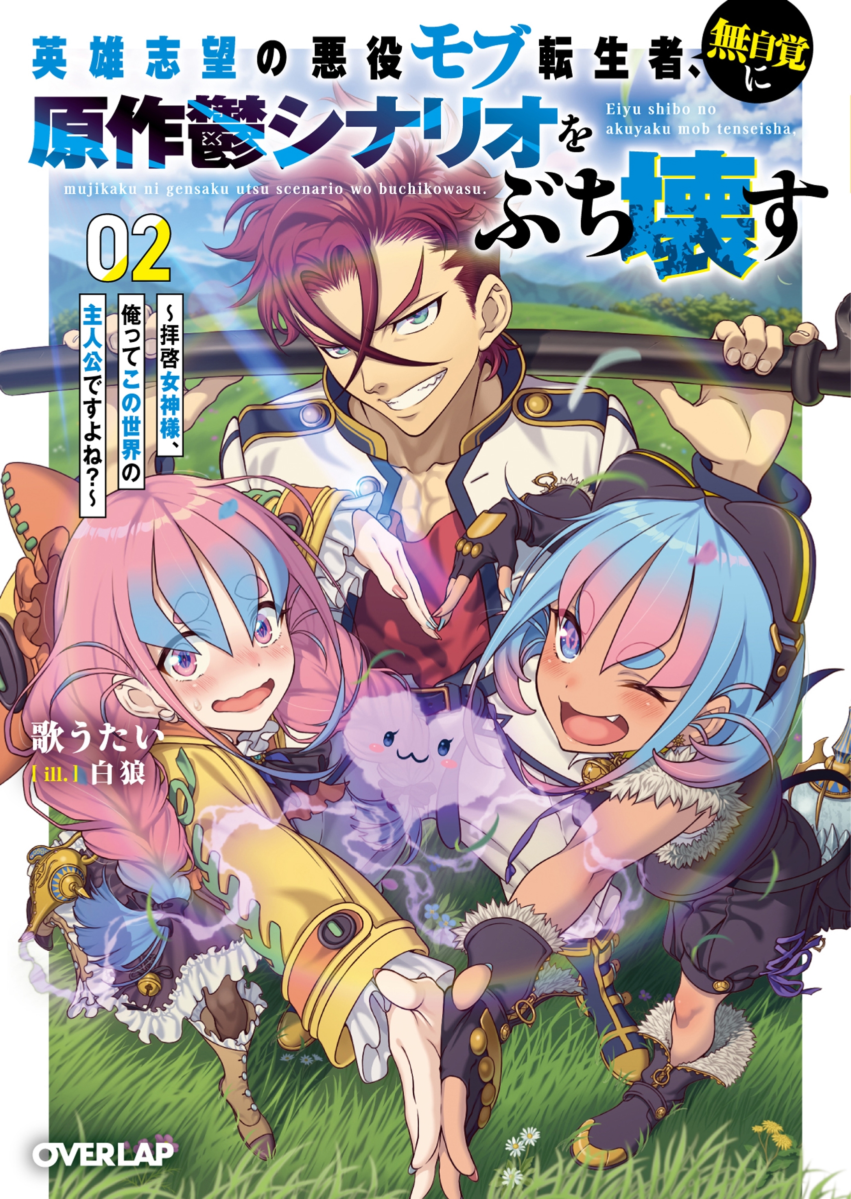 英雄志望の悪役モブ転生者、無自覚に原作鬱シナリオをぶち壊す 2 ～拝啓女神様、俺ってこの世界の主人公ですよね?～