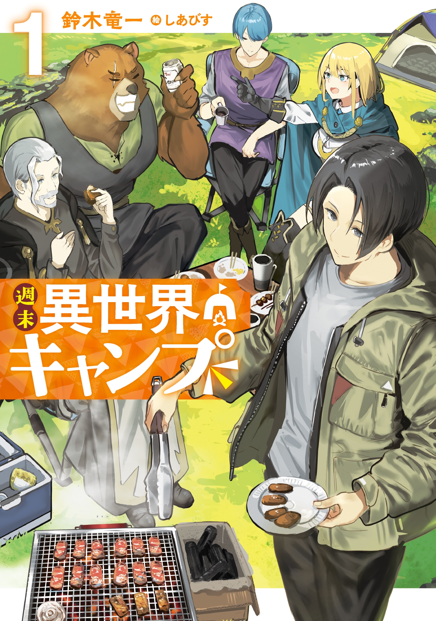 週末異世界キャンプ(1) 週末異世界キャンプ(1)