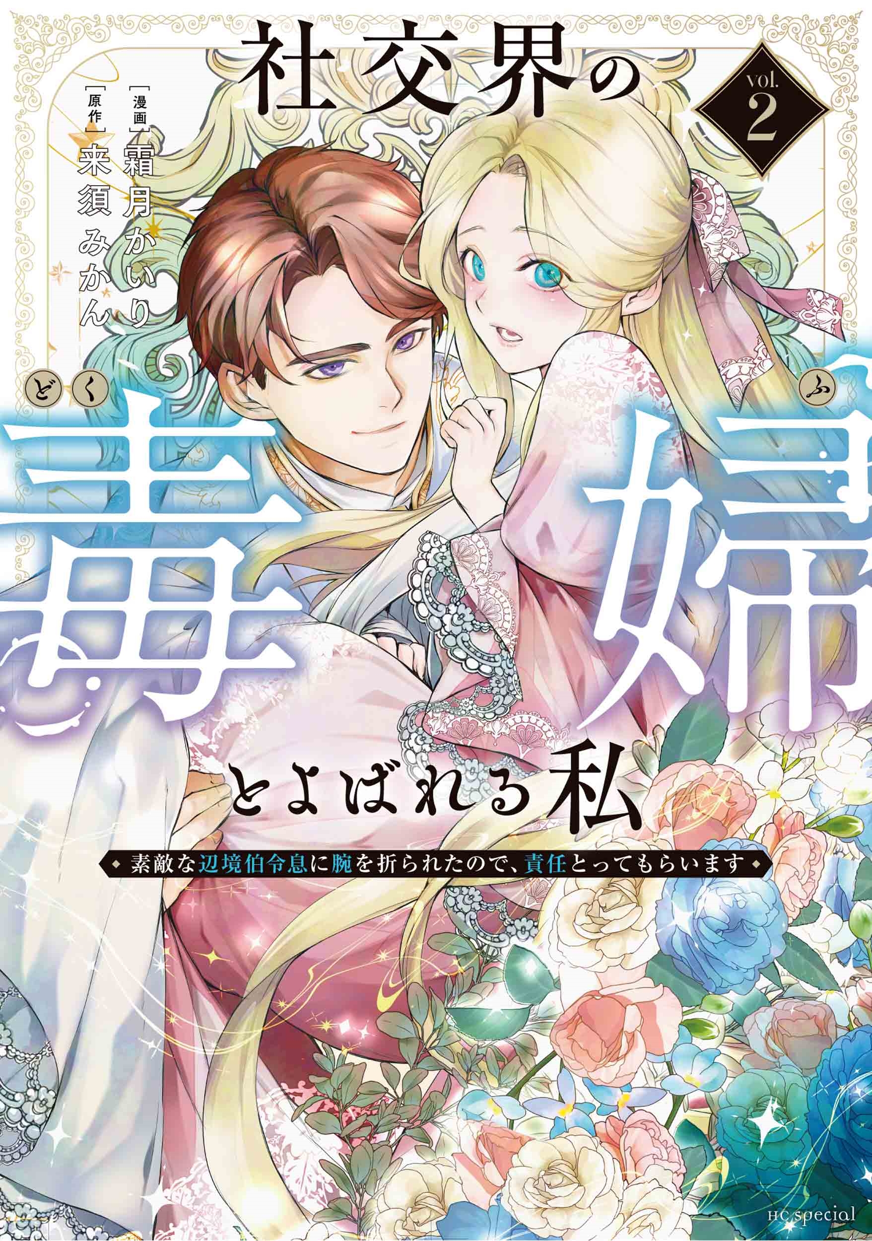 社交界の毒婦とよばれる私~素敵な辺境伯令息に腕を折られたので、責任とってもらいます~ 2 社交界の毒婦とよばれる私~素敵な辺境伯令息に腕を折られたので、責任とってもらいます~ 2