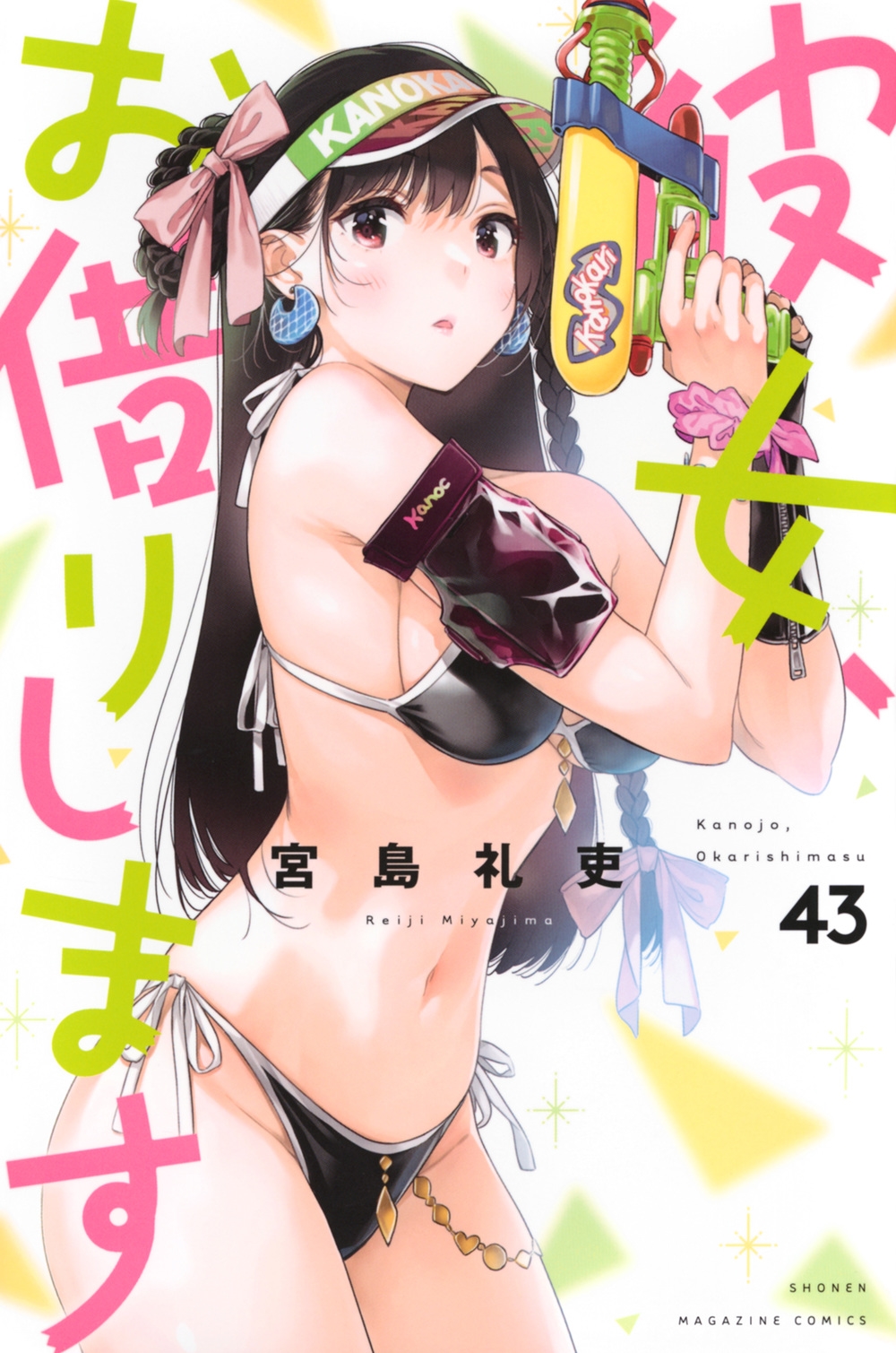 彼女、お借りします(43)