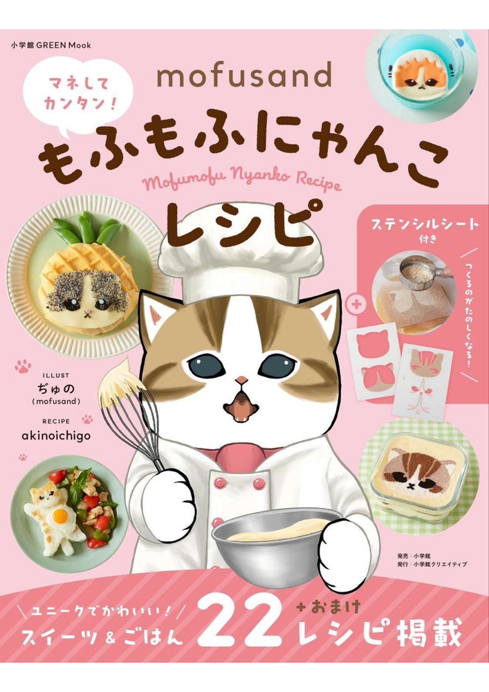 mofusand マネしてカンタン!もふもふにゃんこレシピ 【ステンシルシート付き】 mofusand マネしてカンタン!もふもふにゃんこレシピ 【ステンシルシート付き】