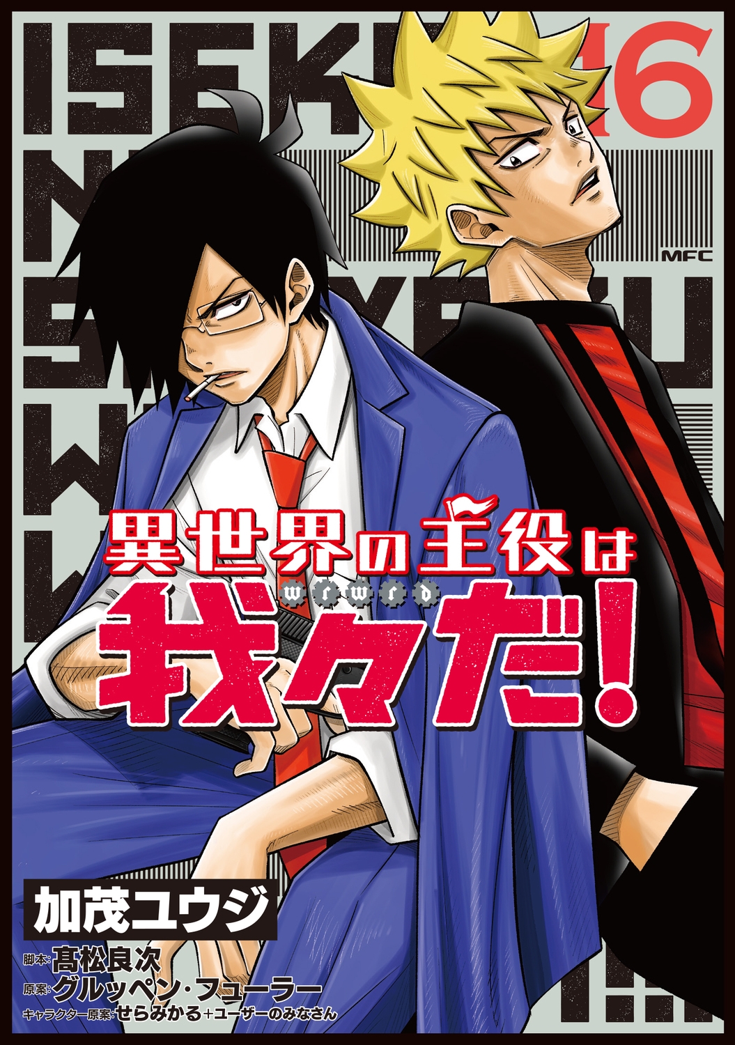 異世界の主役は我々だ! 16 (16) 異世界の主役は我々だ! 16 (16)