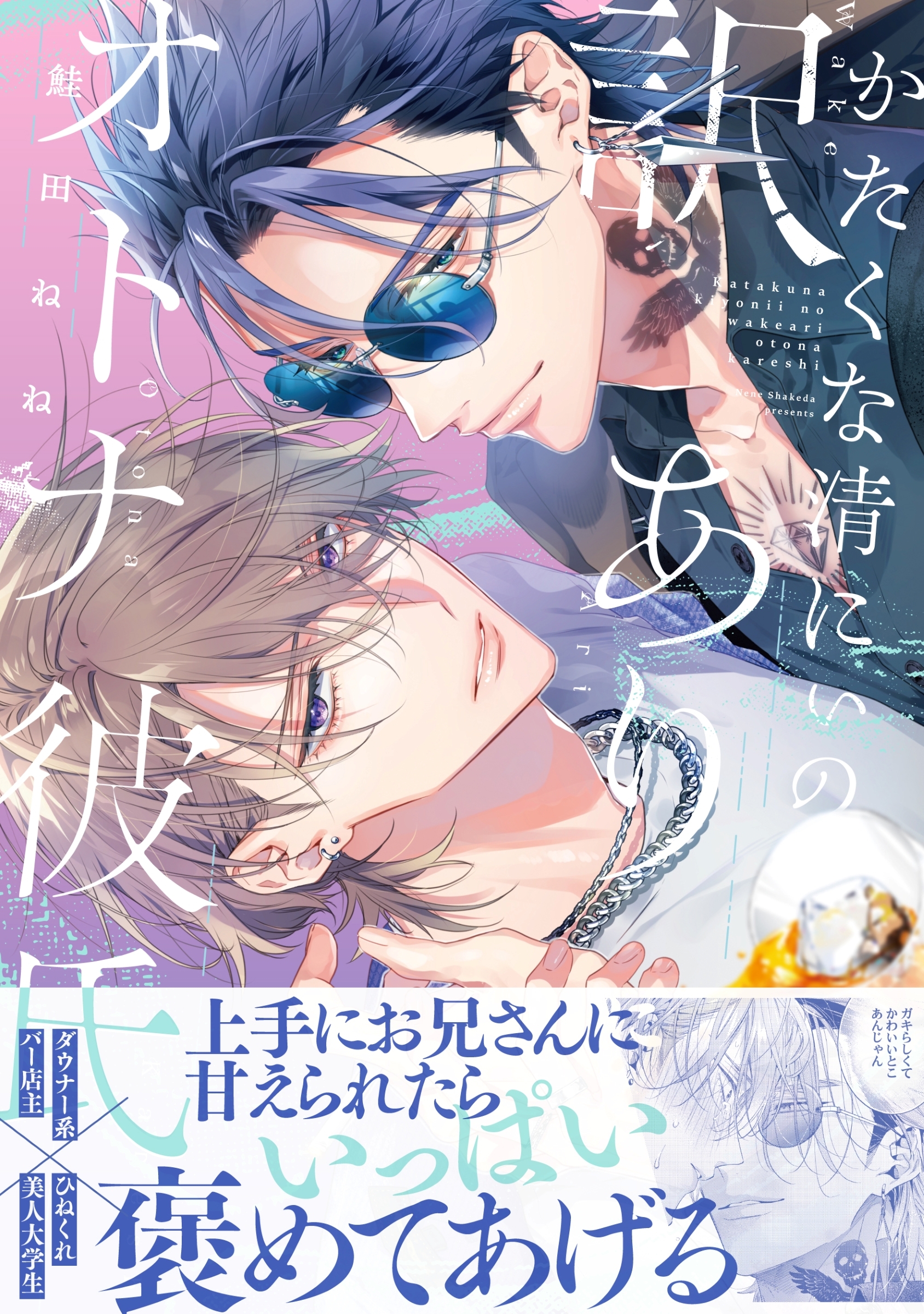 かたくな清にぃの訳ありオトナ彼氏 かたくな清にぃの訳ありオトナ彼氏