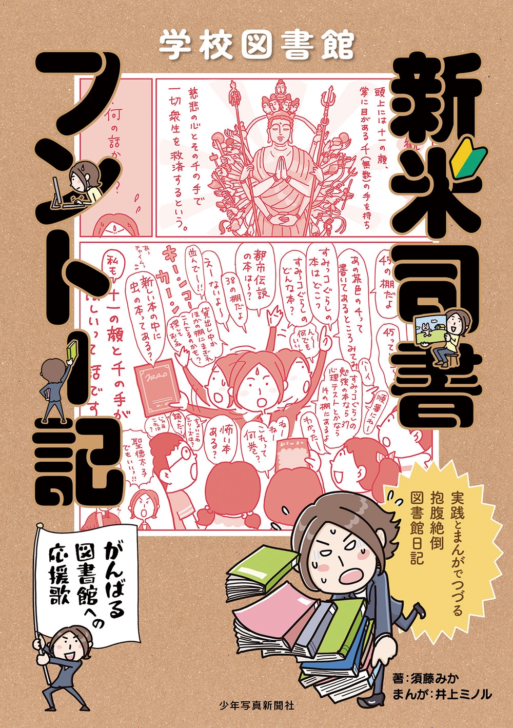 学校図書館 新米司書フントー記 〜がんばる図書館への応援歌〜 実践とまんがで綴る 抱腹絶倒図書館日記 学校図書館 新米司書フントー記 〜がんばる図書館への応援歌〜 実践とまんがで綴る 抱腹絶倒図書館日記