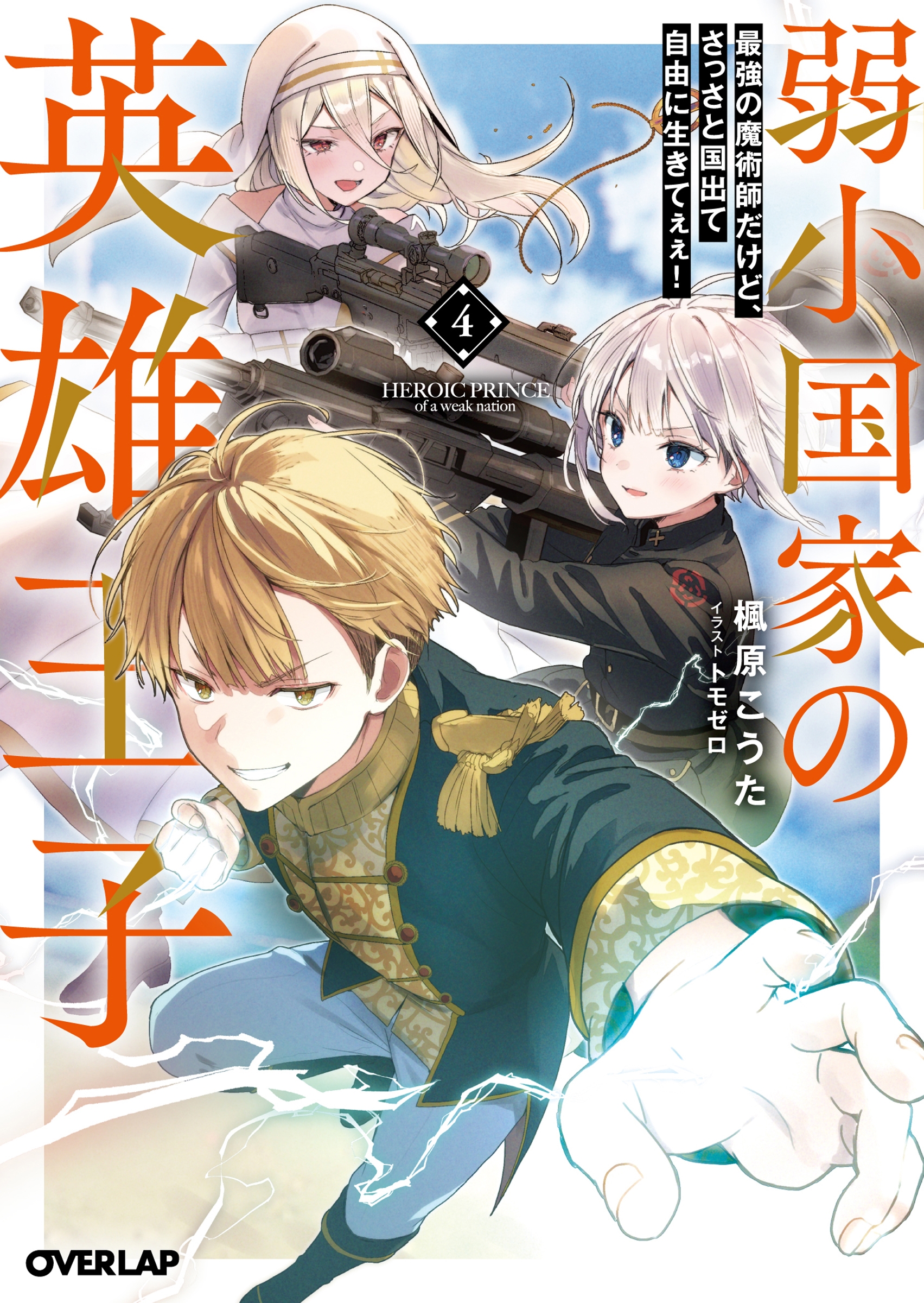 弱小国家の英雄王子 4 ~最強の魔術師だけど、さっさと国出て自由に生きてぇぇ!~ 弱小国家の英雄王子 4 ~最強の魔術師だけど、さっさと国出て自由に生きてぇぇ!~