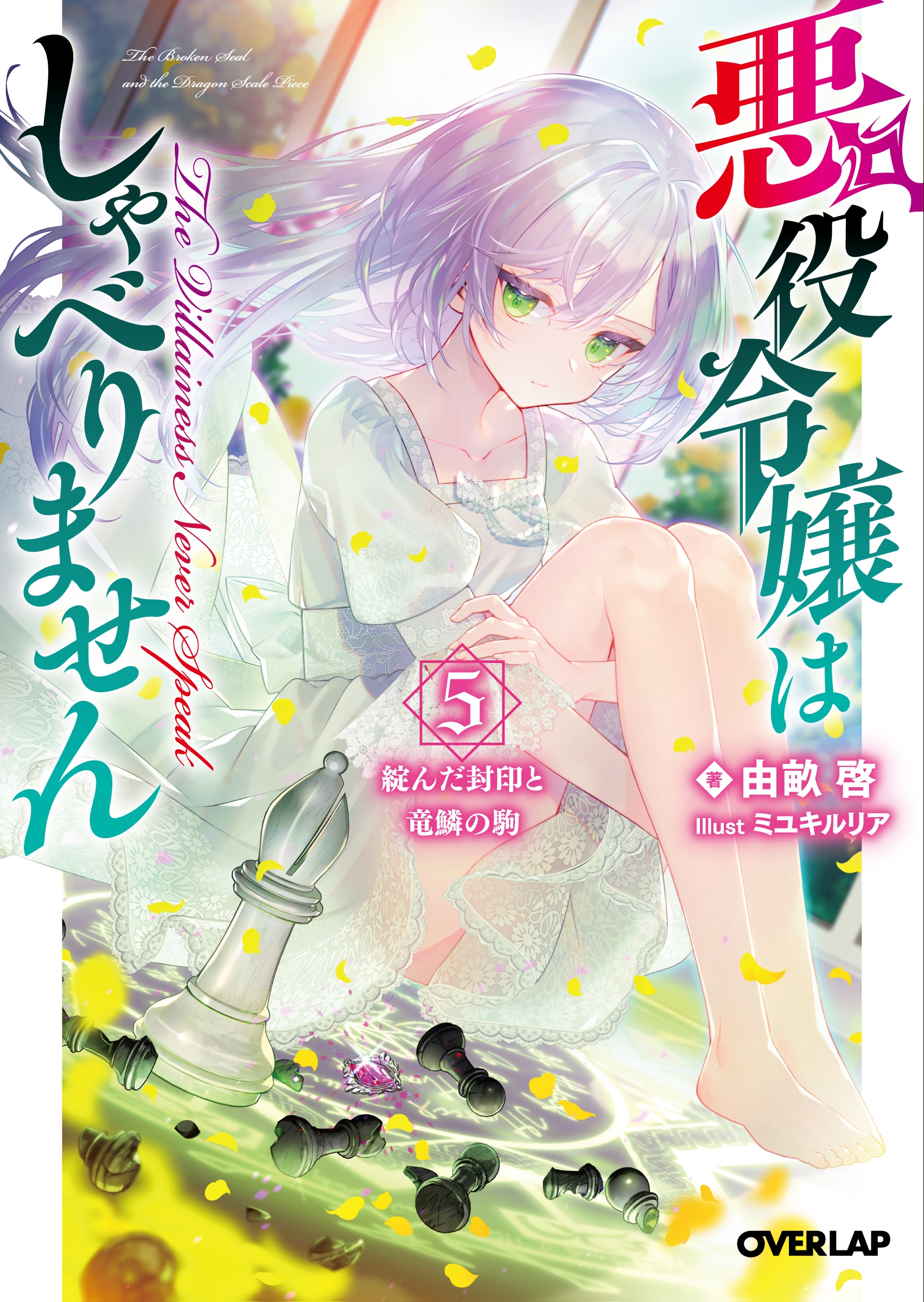悪役令嬢はしゃべりません 5.綻んだ封印と竜鱗の駒 悪役令嬢はしゃべりません 5.綻んだ封印と竜鱗の駒