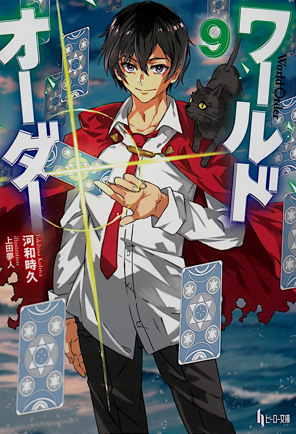 ワールドオーダー 9 ワールドオーダー 9