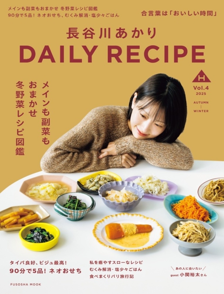 長谷川あかり DAILY RECIPE Vol.4
