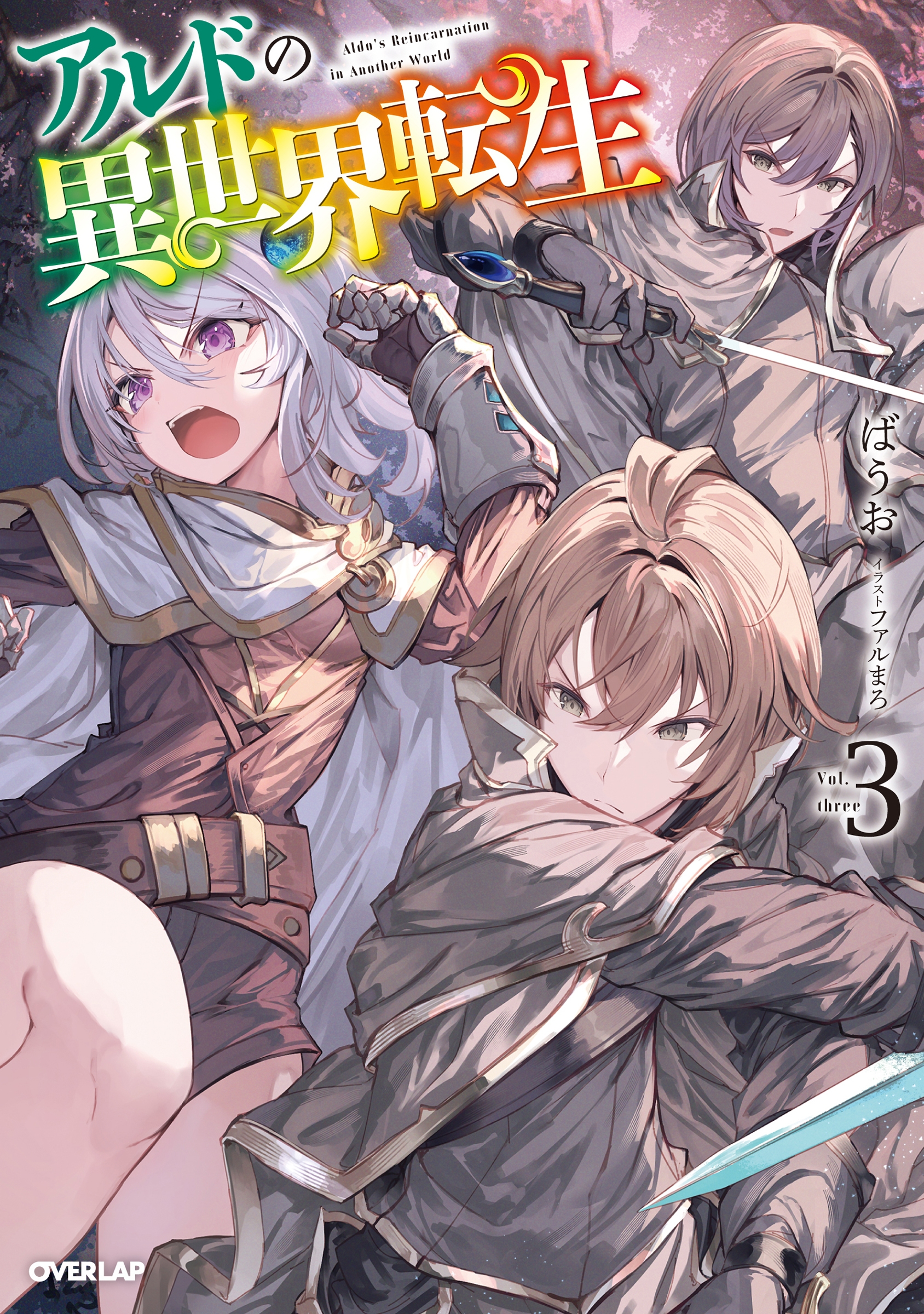 アルドの異世界転生 3 アルドの異世界転生 3