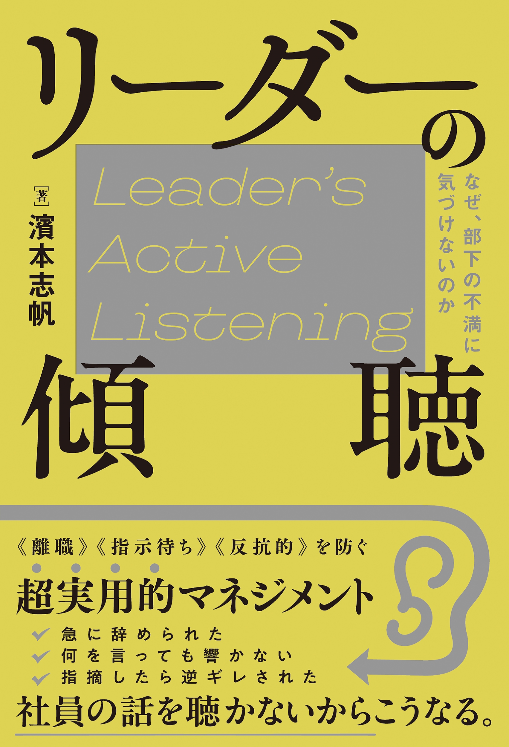 リーダーの傾聴 なぜ、部下の不満に気づけないのか