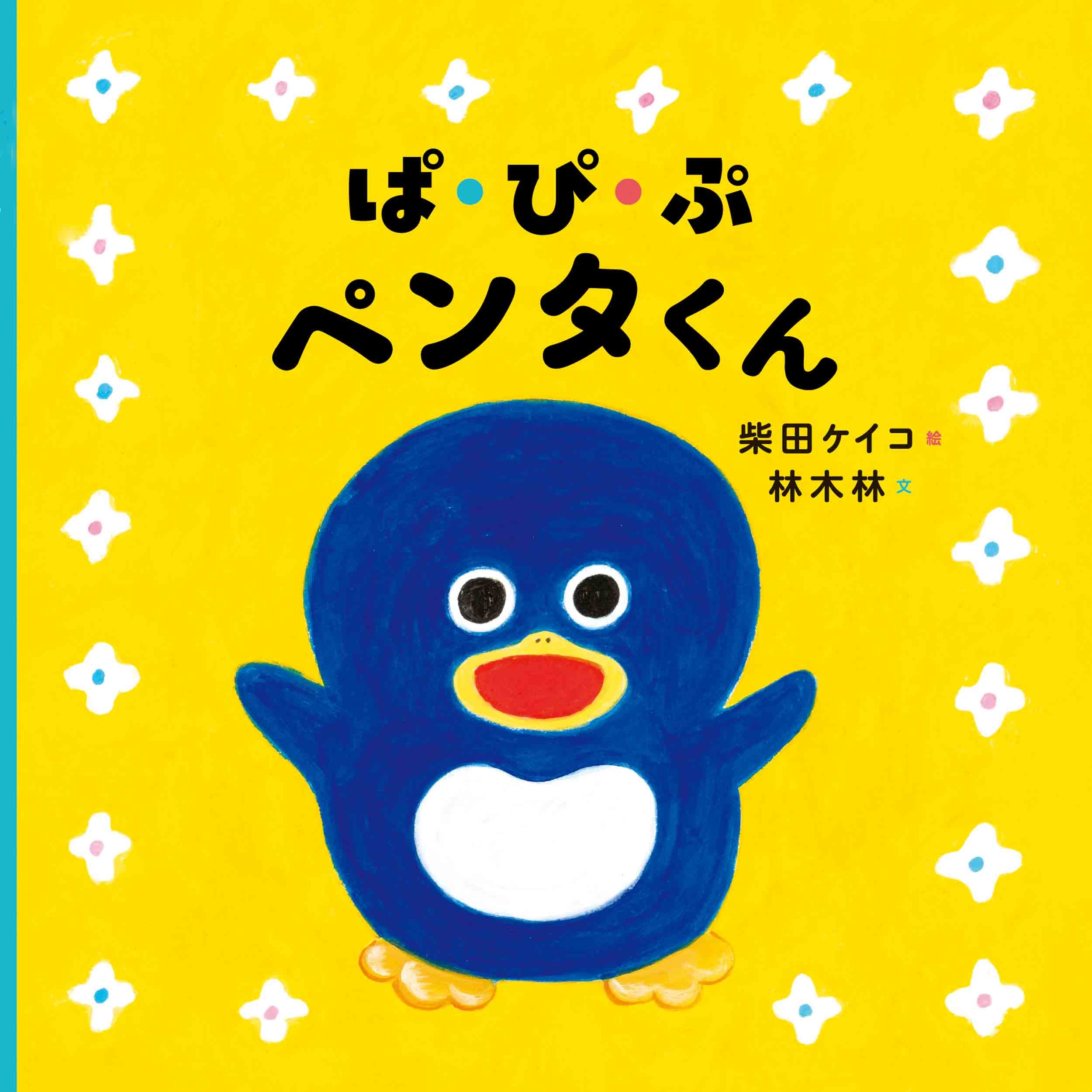ぱ・ぴ・ぷ ペンタくん ぱ・ぴ・ぷ ペンタくん