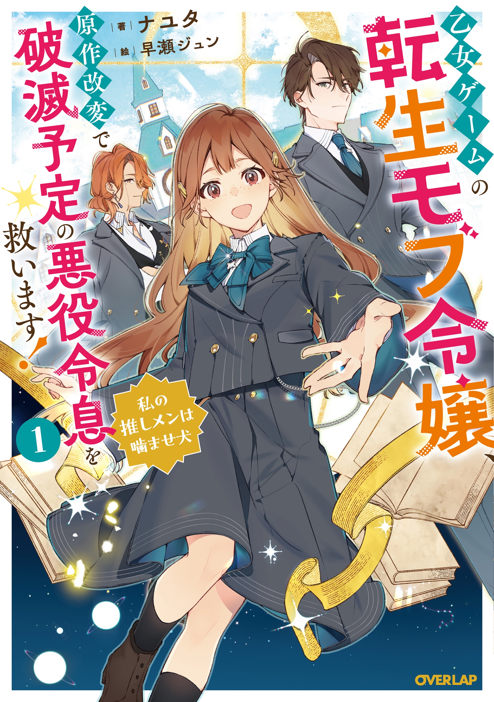 乙女ゲームの転生モブ令嬢、原作改変で破滅予定の悪役令息を救います!1 ～私の推しメンは噛ませ犬～