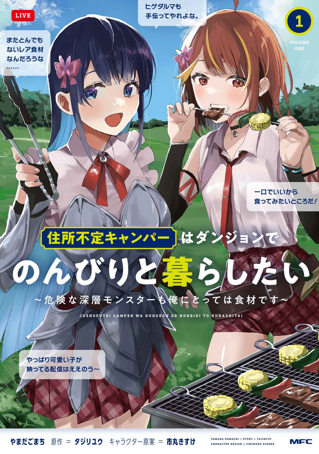 住所不定キャンパーはダンジョンでのんびりと暮らしたい 1 ~危険な深層モンスターも俺にとっては食材です~ (1) 住所不定キャンパーはダンジョンでのんびりと暮らしたい 1 ~危険な深層モンスターも俺にとっては食材です~ (1)