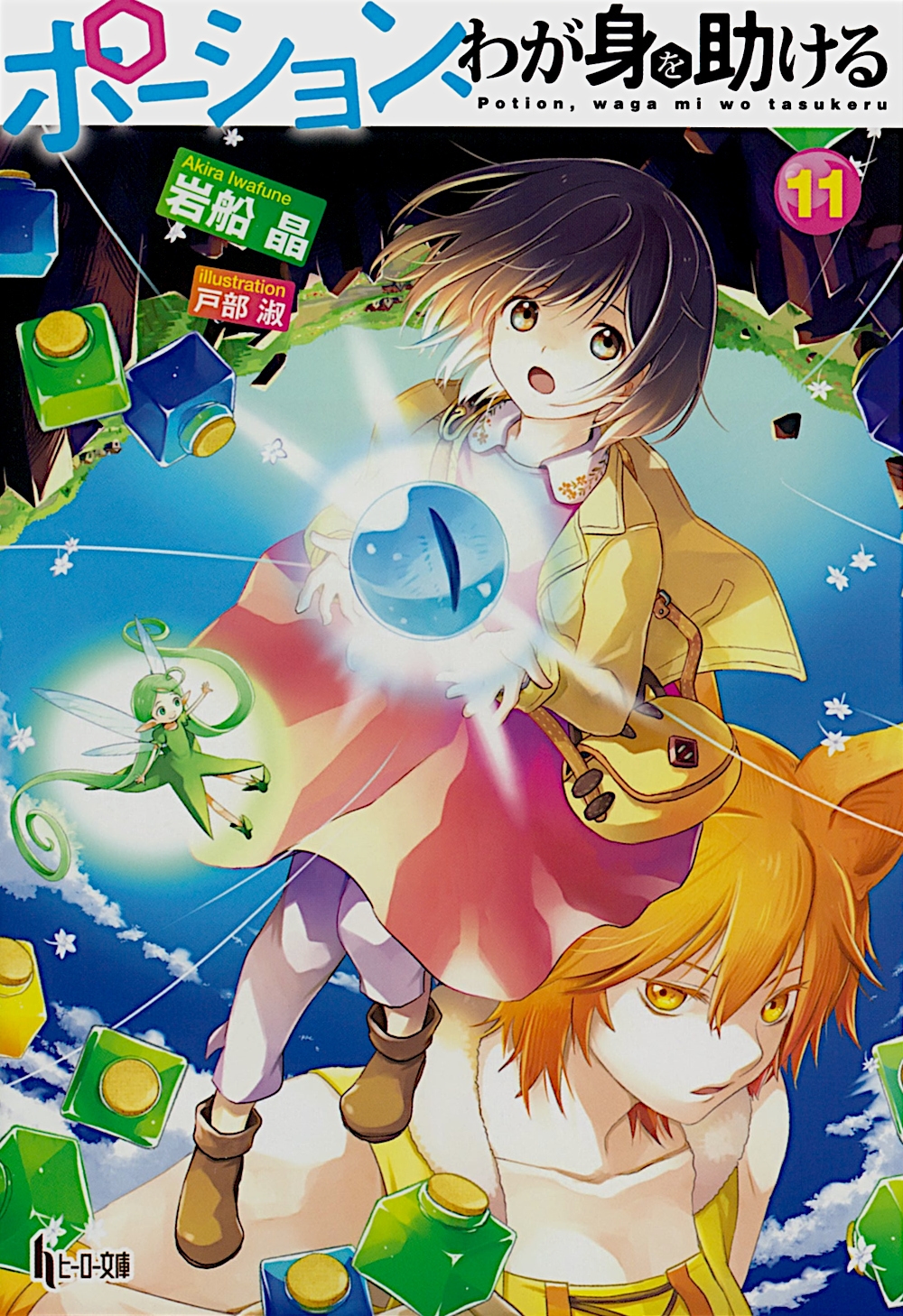 ポーション、わが身を助ける 11 ポーション、わが身を助ける 11