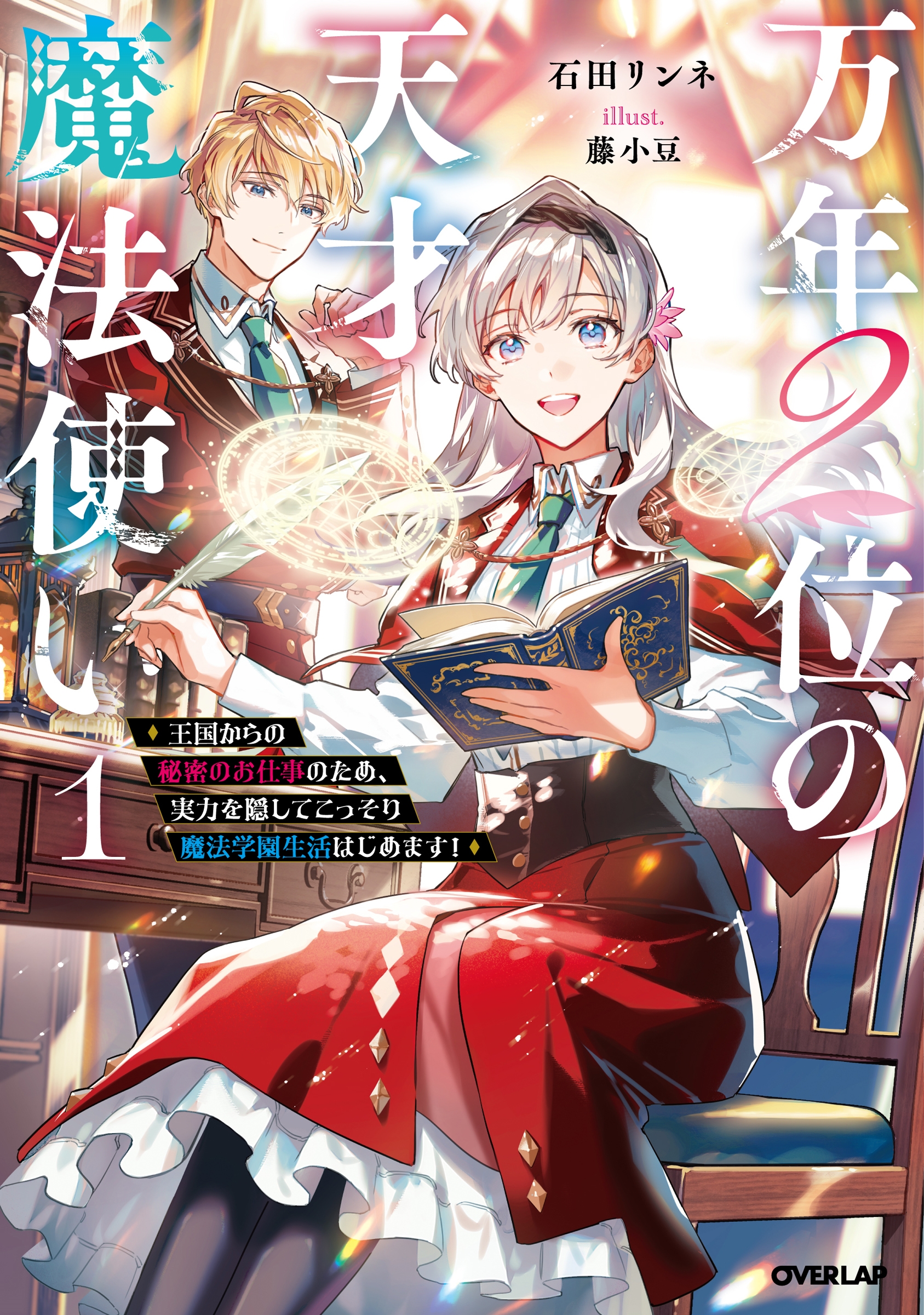 万年2位の天才魔法使い 1 ～王国からの秘密のお仕事のため、実力を隠してこっそり魔法学園生活はじめます!～