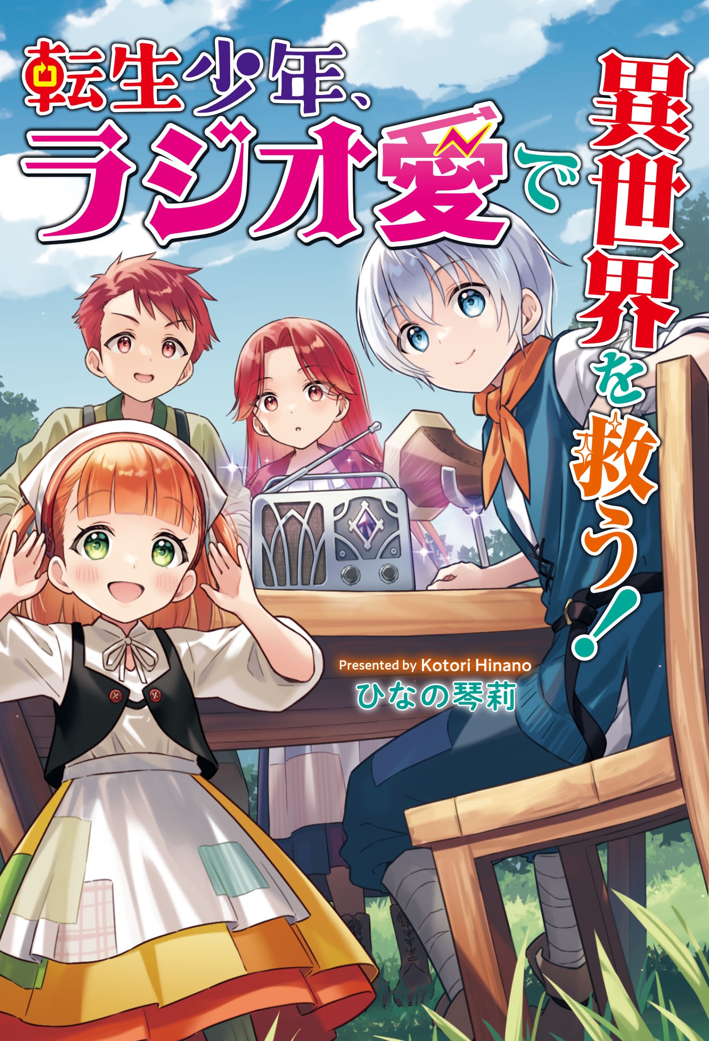 転生少年、ラジオ愛で異世界を救う! 転生少年、ラジオ愛で異世界を救う!