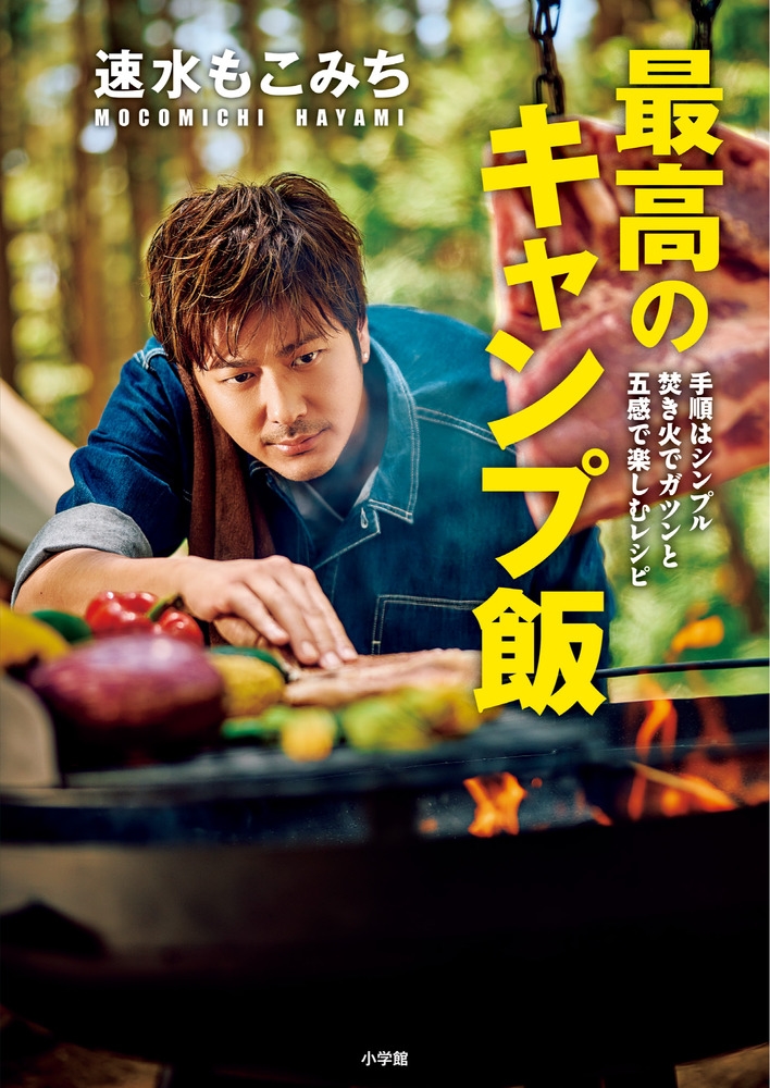 速水もこみち 最高のキャンプ飯 手順はシンプル 焚き火でガツンと 五感で楽しむレシピ