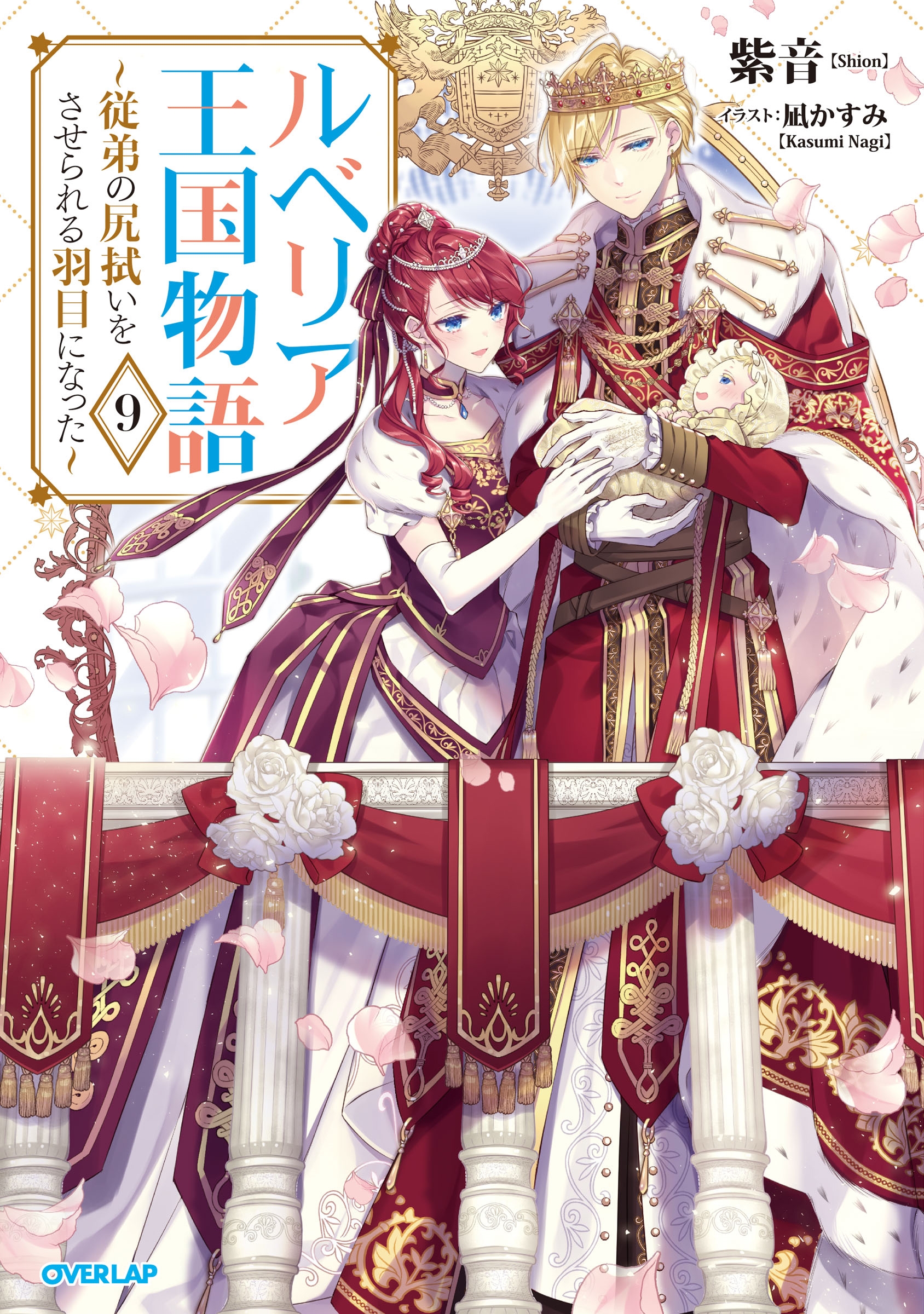 ルベリア王国物語 9 ~従弟の尻拭いをさせられる羽目になった~ ルベリア王国物語 9 ~従弟の尻拭いをさせられる羽目になった~