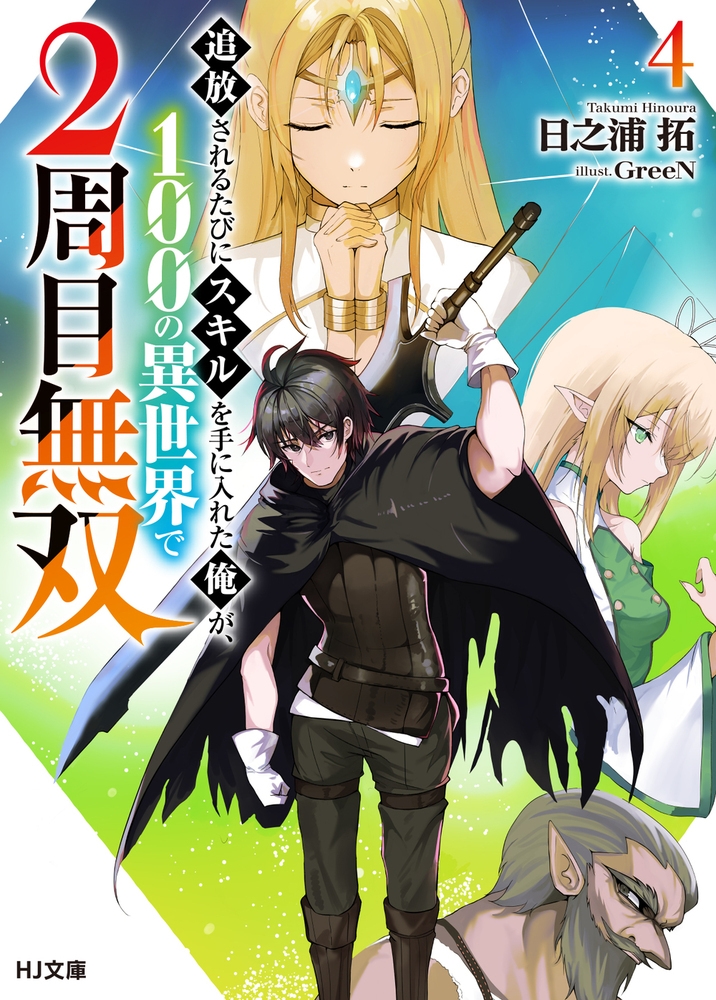 追放されるたびにスキルを手に入れた俺が、100の異世界で2周目無双 4 追放されるたびにスキルを手に入れた俺が、100の異世界で2周目無双 4