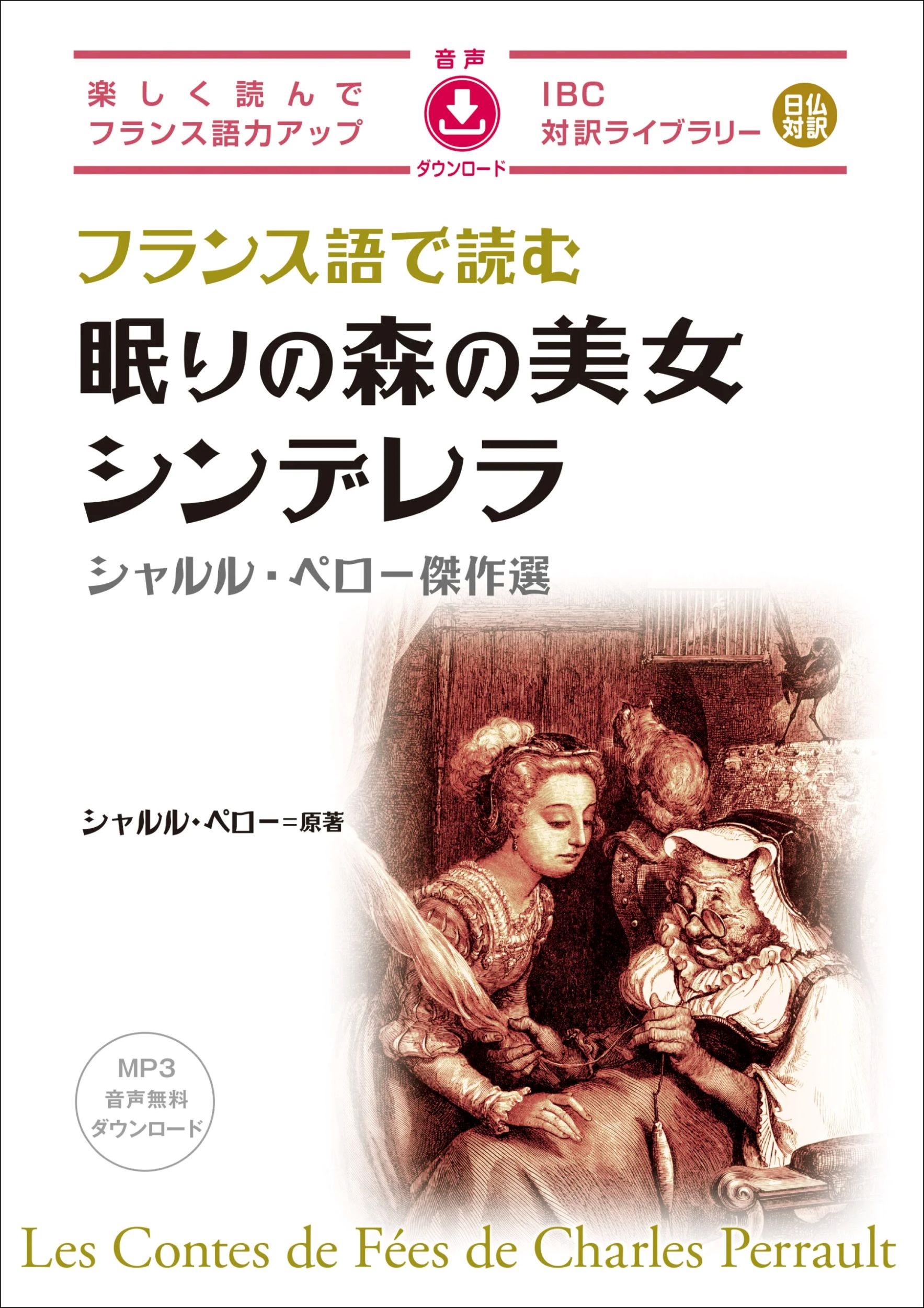 フランス語で読む眠りの森の美女/シンデレラ シャルル・ペロー傑作選