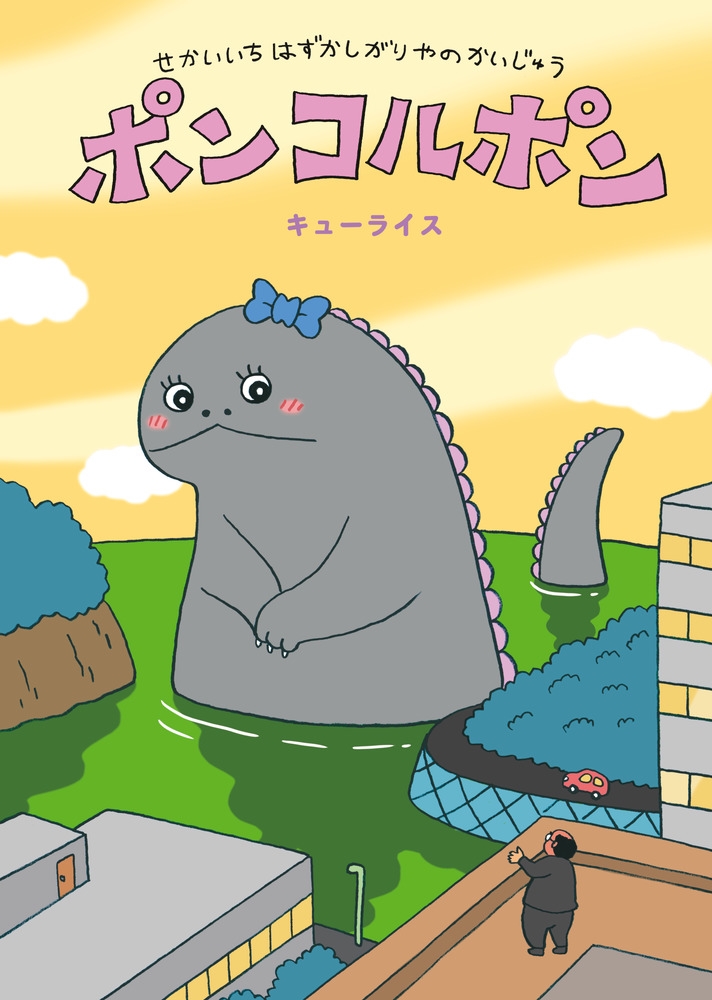 塼饤/ϤΤ夦 ݥ󥳥ݥ[9784097254287]