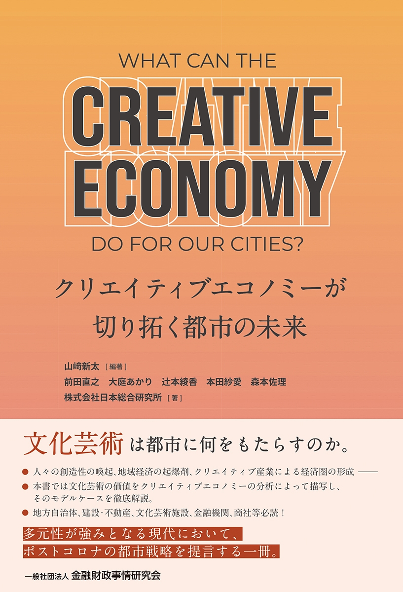 クリエイティブエコノミーが切り拓く都市の未来 クリエイティブエコノミーが切り拓く都市の未来