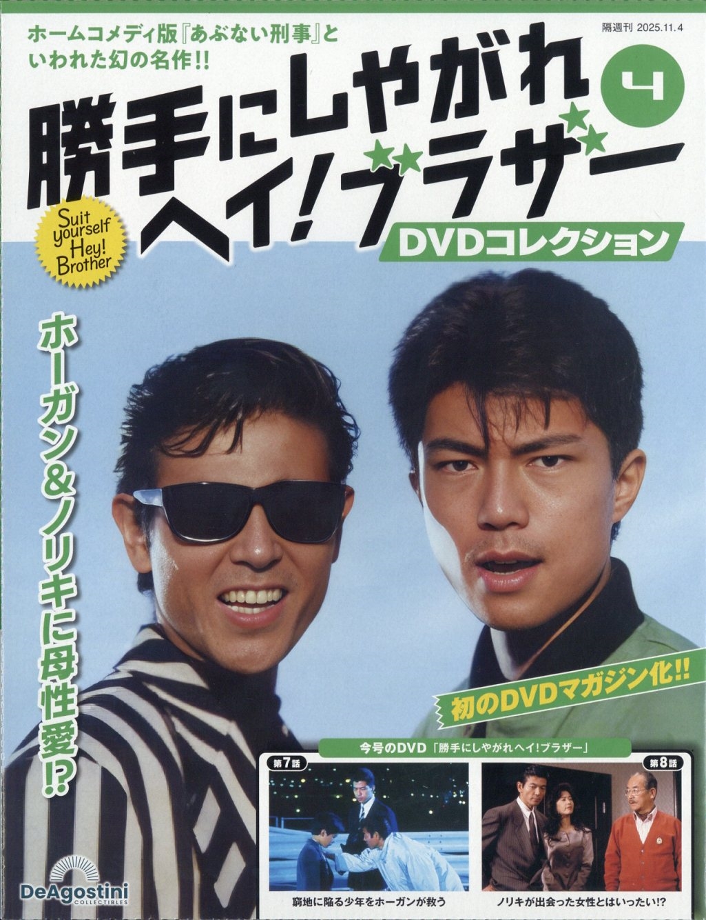 セル版 勝手にしやがれ ヘイ!ブラザー DVD 全巻 勝手にしやがれヘイ！ブラザーDVDコレクション 第2号(第3話/第4話