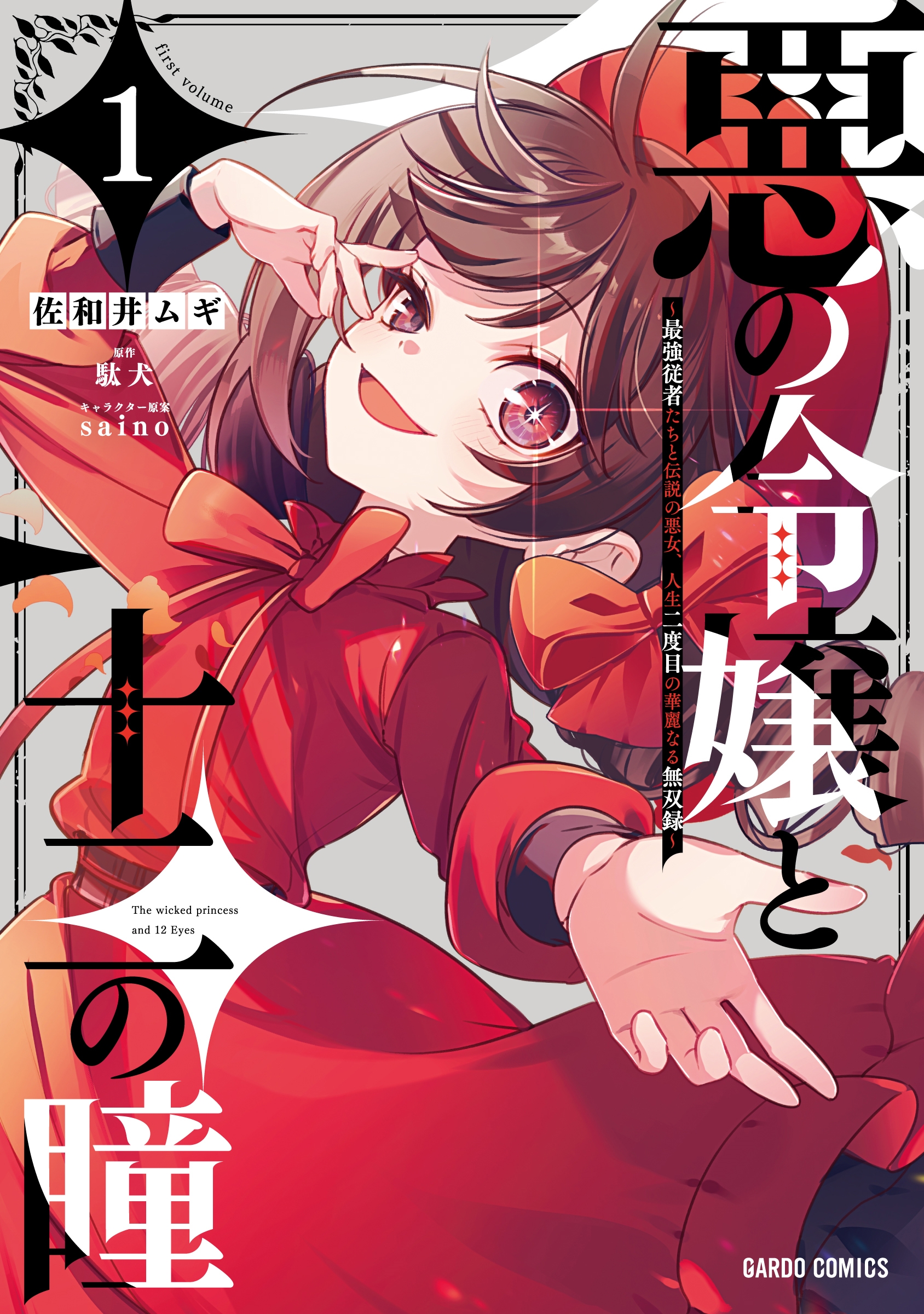 悪の令嬢と十二の瞳 1 ~最強従者たちと伝説の悪女、人生二度目の華麗なる無双録~ 悪の令嬢と十二の瞳 1 ~最強従者たちと伝説の悪女、人生二度目の華麗なる無双録~