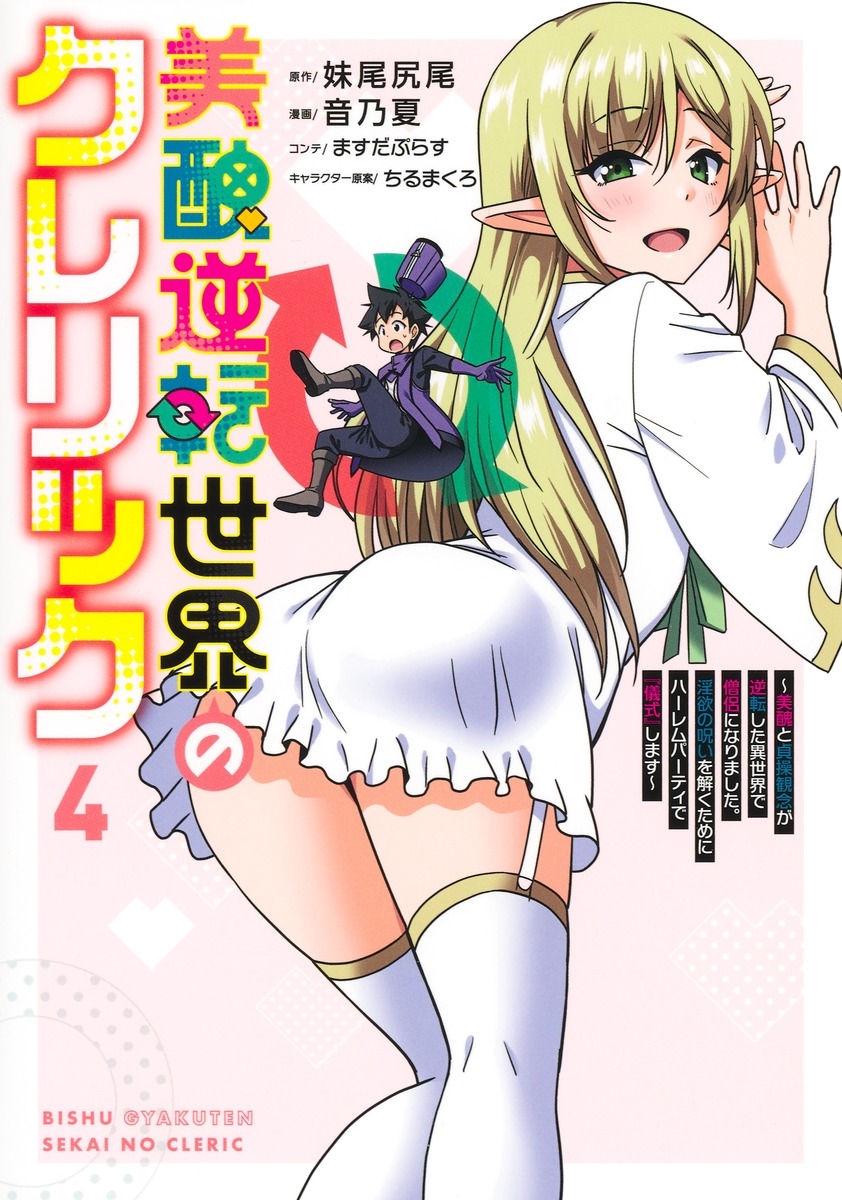 美醜逆転世界のクレリック 4 ~美醜と貞操観念が逆転した異世界で僧侶になりました。淫欲の呪いを解くためにハーレムパーティで『儀式』します~ 美醜逆転世界のクレリック 4 ~美醜と貞操観念が逆転した異世界で僧侶になりました。淫欲の呪いを解くためにハーレムパーティで『儀式』します~