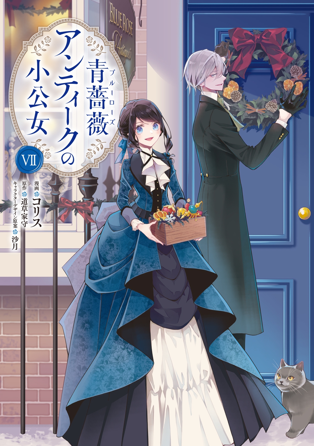 青薔薇アンティークの小公女7 (7) 青薔薇アンティークの小公女7 (7)