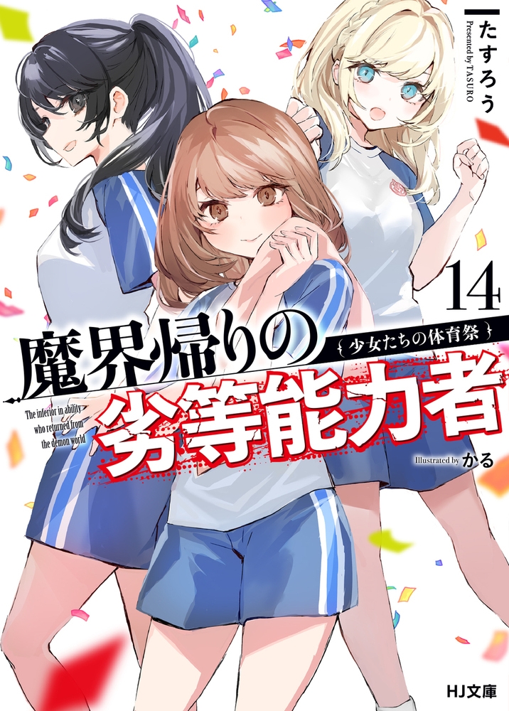 魔界帰りの劣等能力者 14.少女たちの体育祭 魔界帰りの劣等能力者 14.少女たちの体育祭