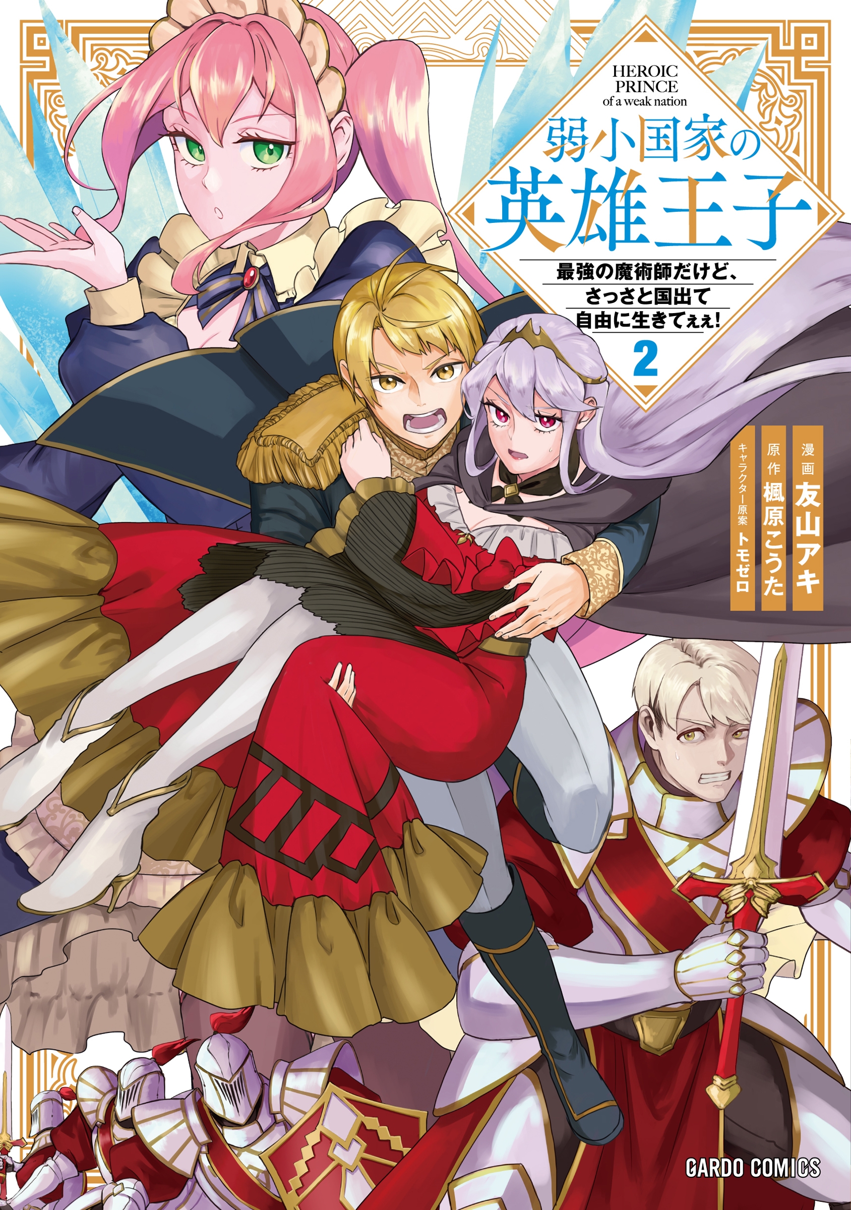 弱小国家の英雄王子 2 ~最強の魔術師だけど、さっさと国出て自由に生きてぇぇ!~ 弱小国家の英雄王子 2 ~最強の魔術師だけど、さっさと国出て自由に生きてぇぇ!~